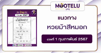 หวยม้าสีหมอก 1-2-67 