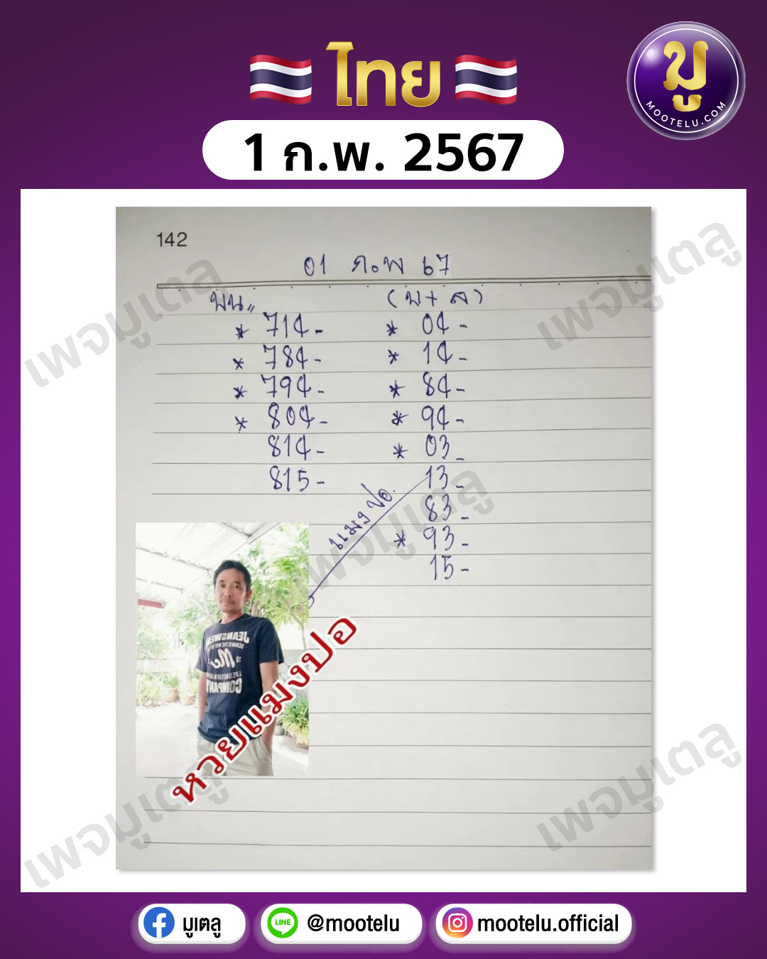 หวยแมงปอ 1-2-67 