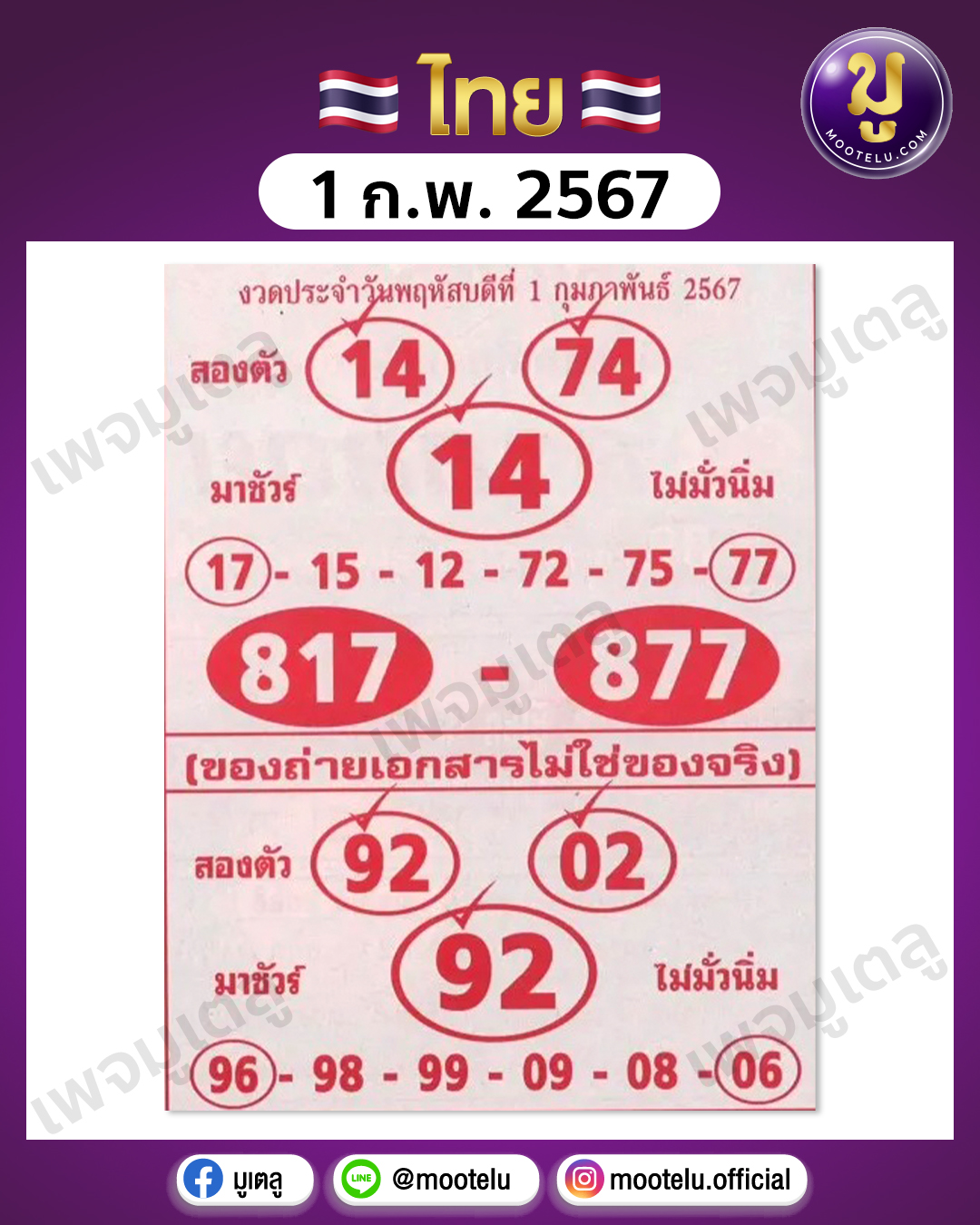 หวยลาภลอย 1-2-67 