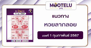 หวยลาภลอย 1-2-67 