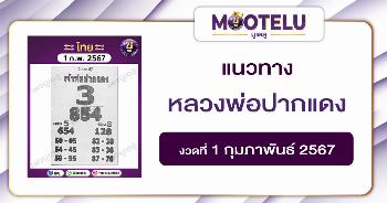 หวยหลวงพ่อปากแดง 1-2-67 