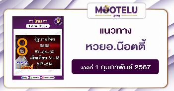หวยอ.น็อตตี้ 1-2-67 