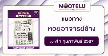 หวยอาจารย์ช้าง 1-2-67 