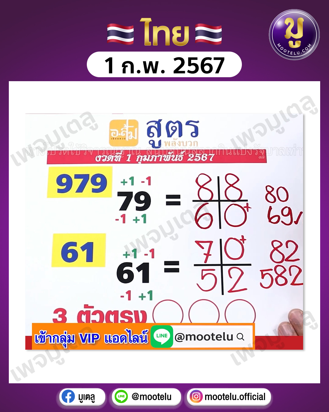 หวยอาจารย์ส้ม 1-2-67 