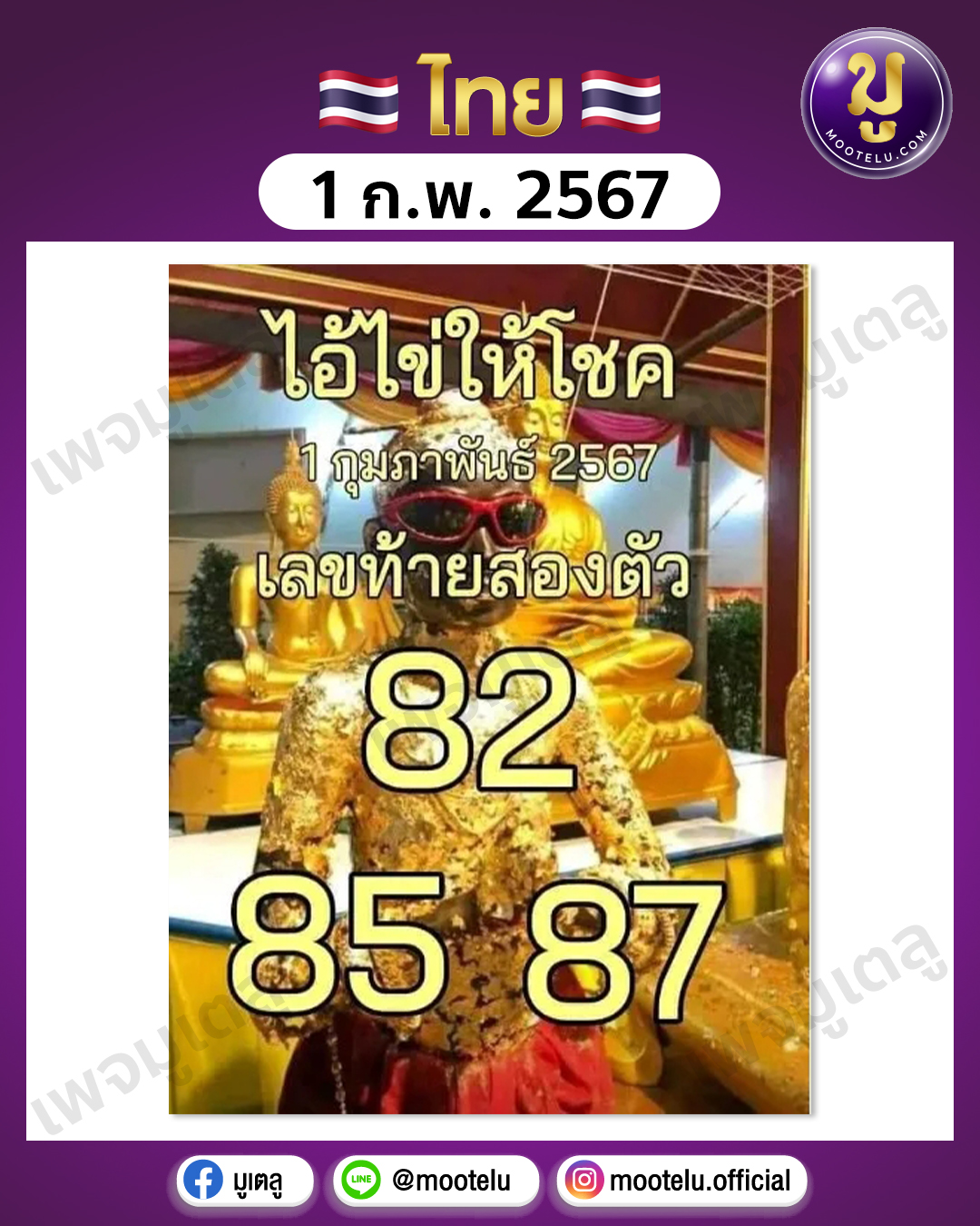 หวยไอ้ไข่ให้โชค 1-2-67 