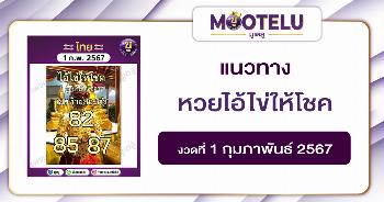 หวยไอ้ไข่ให้โชค 1-2-67 