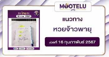 หวยจ้าวพายุ 16-2-67 