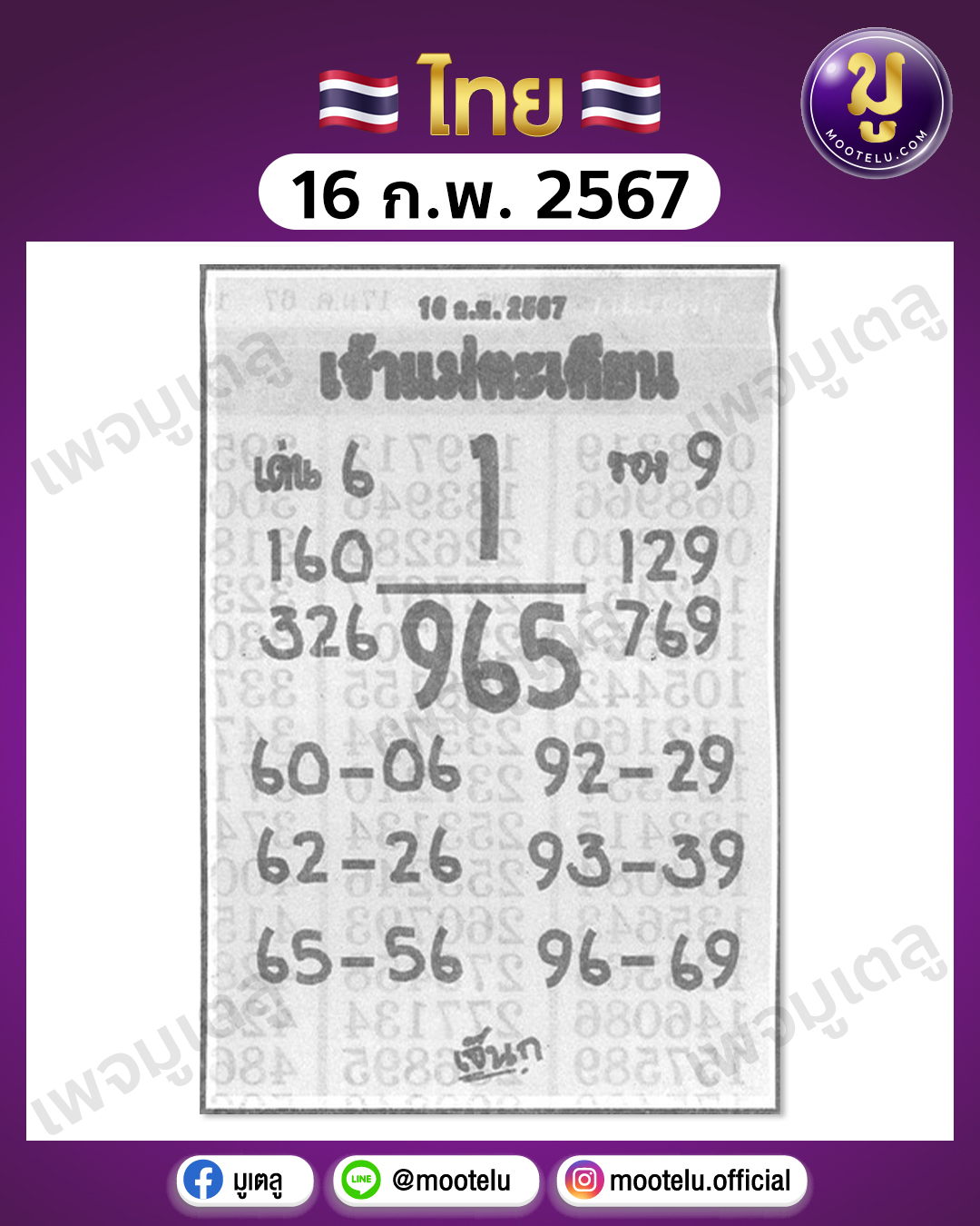 หวยเจ้าแม่ตะเคียน 16-2-67 