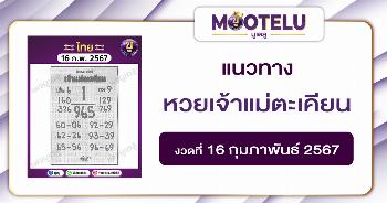 หวยเจ้าแม่ตะเคียน 16-2-67 