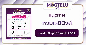 หวยเดลินิวส์ 16-2-67 