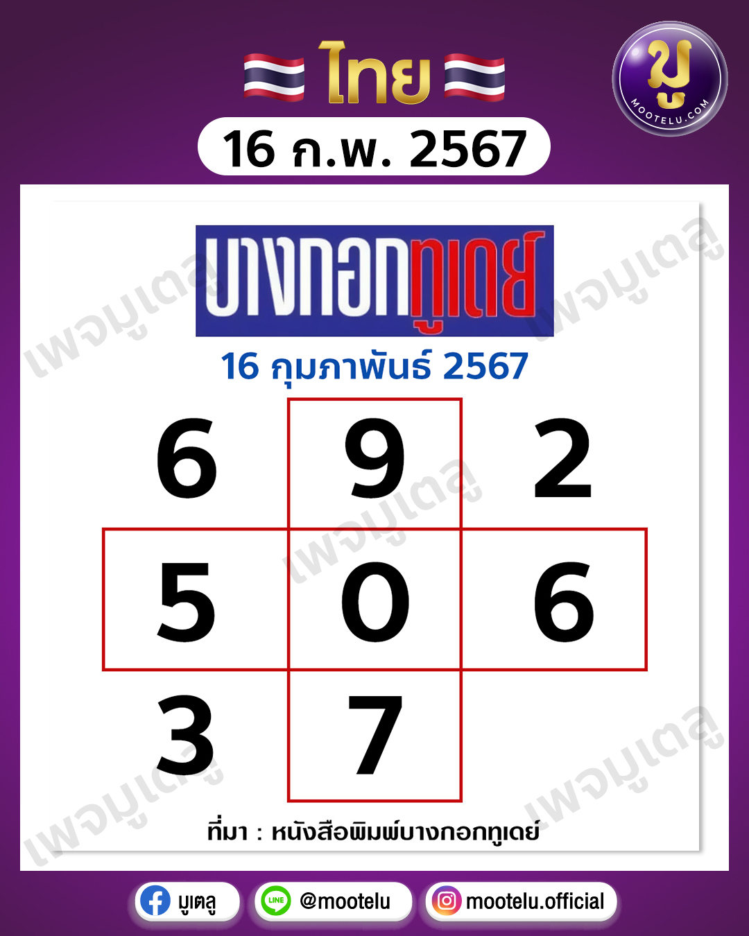 หวยบางกอกทูเดย์ 16-2-67 
