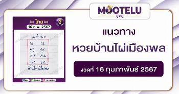 หวยบ้านไผ่เมืองพล 16-2-67 