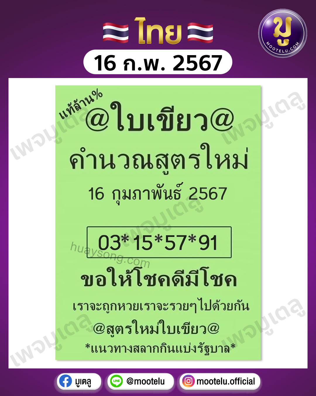 หวยใบเขียว 16-2-67 