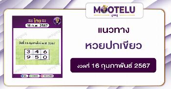 หวยปกเขียว 16-2-67 