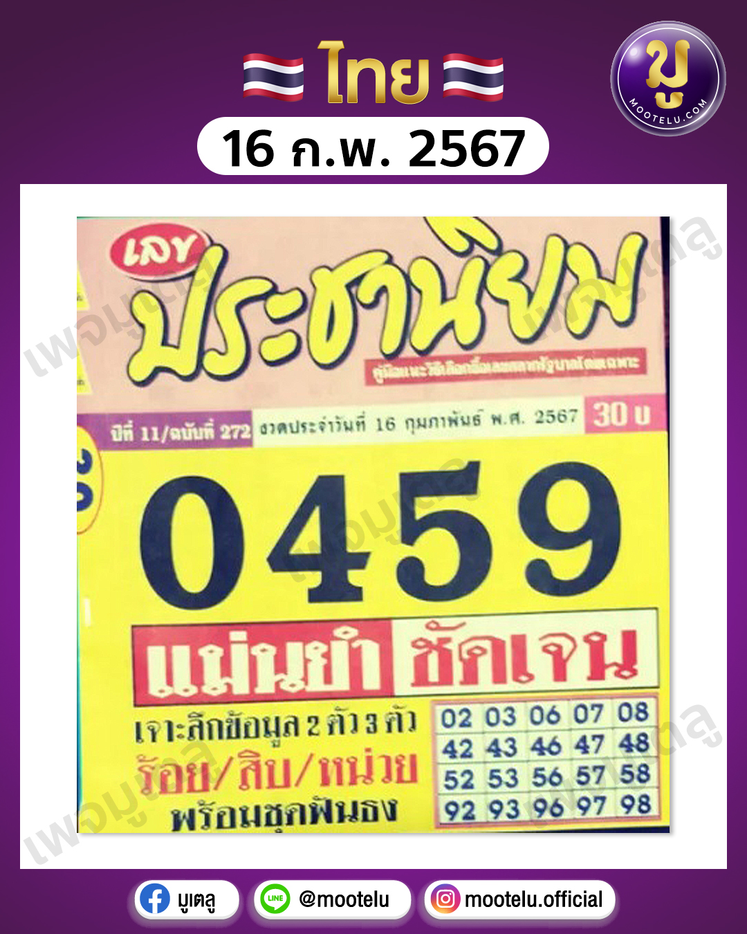 หวยประชานิยม 16-2-67 