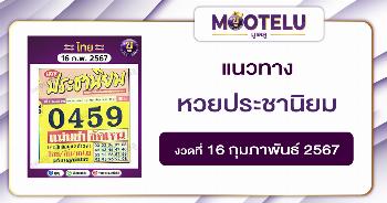 หวยประชานิยม 16-2-67 