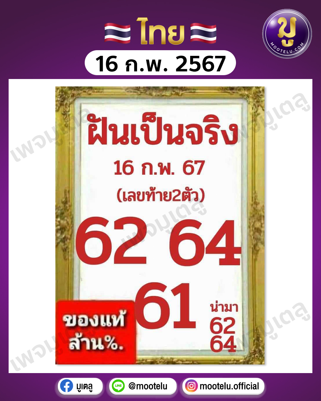 หวยฝันเป็นจริง 16-2-67 