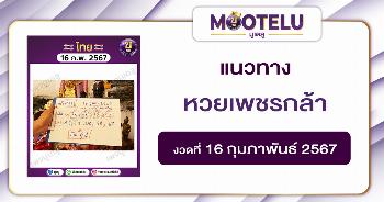 หวยเพชรกล้า 16-2-67 