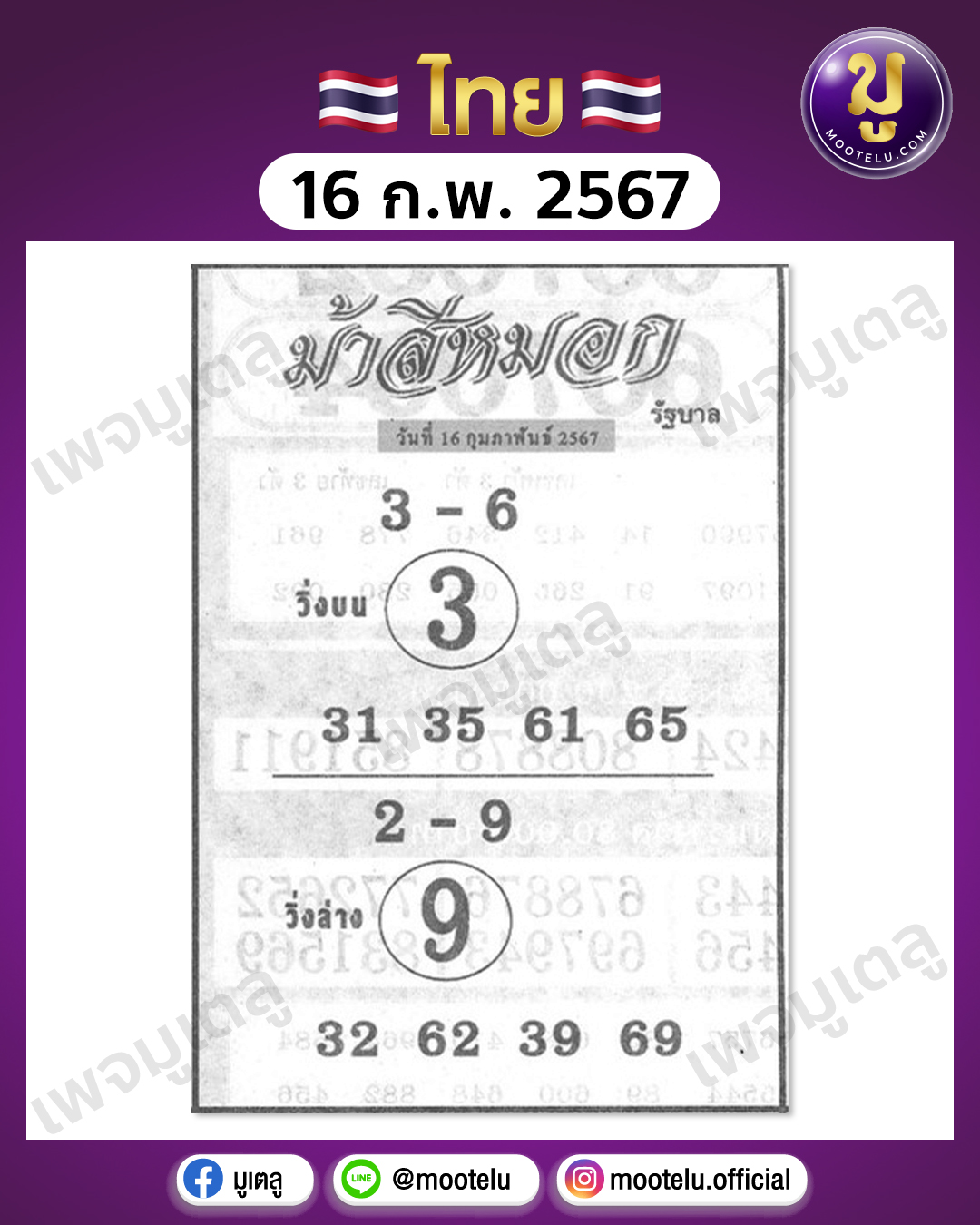 หวยม้าสีหมอก 16-2-67 