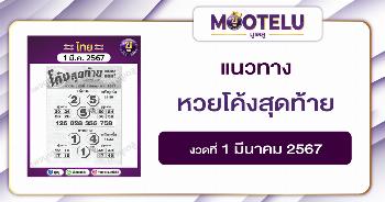 หวยโค้งสุดท้าย 1-3-67