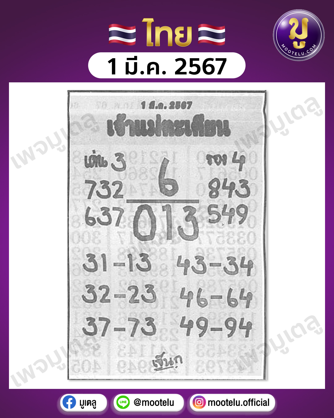 หวยเจ้าแม่ตะเคียน 1-3-67