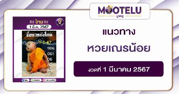 หวยเณรน้อย 1-3-67 
