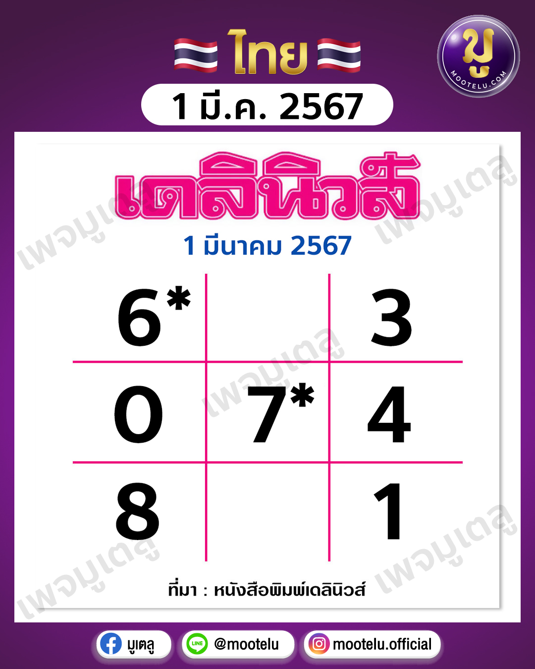 หวยเดลินิวส์ 1-3-67 