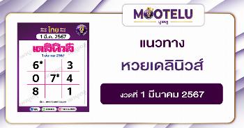 หวยเดลินิวส์ 1-3-67 