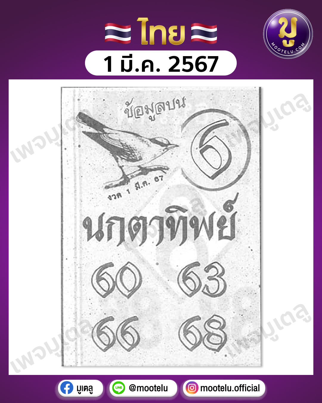 หวยนกตาทิพย์ 1-3-67 