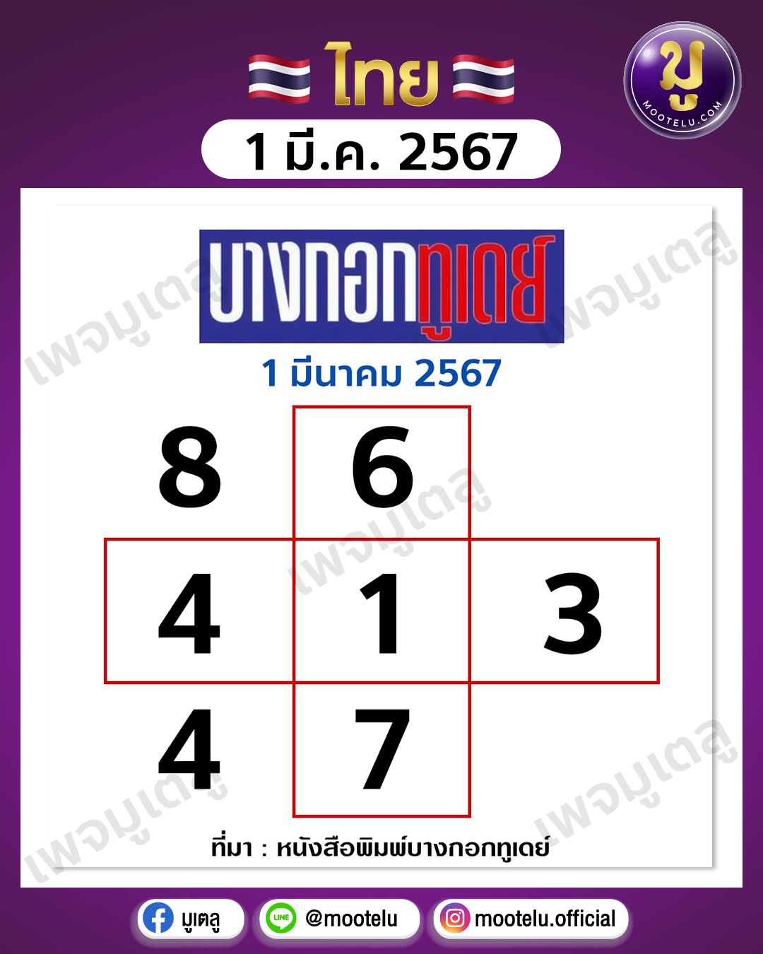 หวยบางกอกทูเดย์ 1-3-67 
