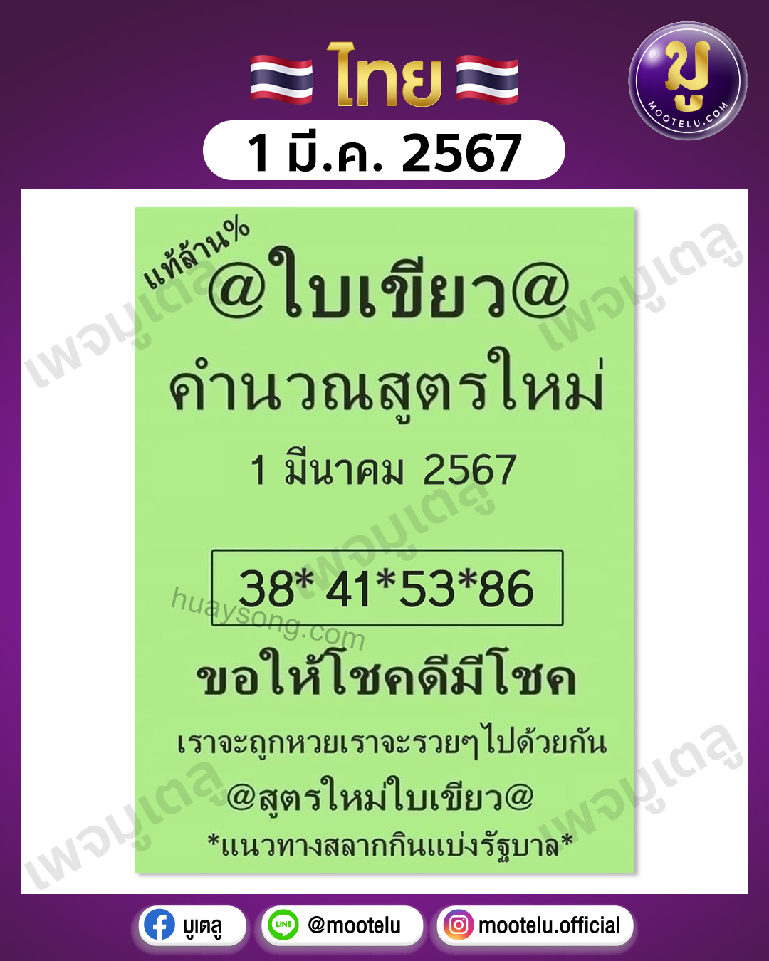 หวยใบเขียว 1-3-67 
