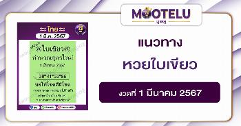 หวยใบเขียว 1-3-67 