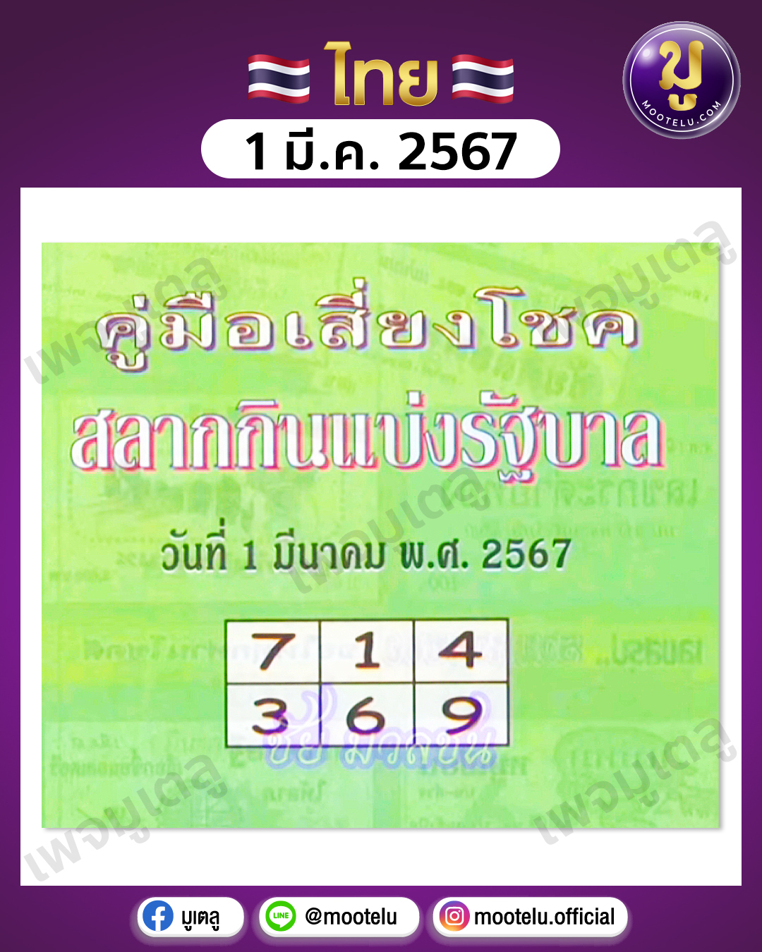 หวยปกเขียว 1-3-67 