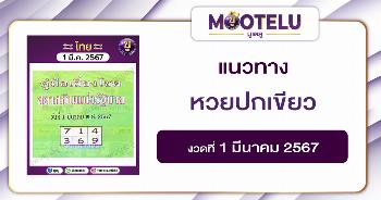 หวยปกเขียว 1-3-67 