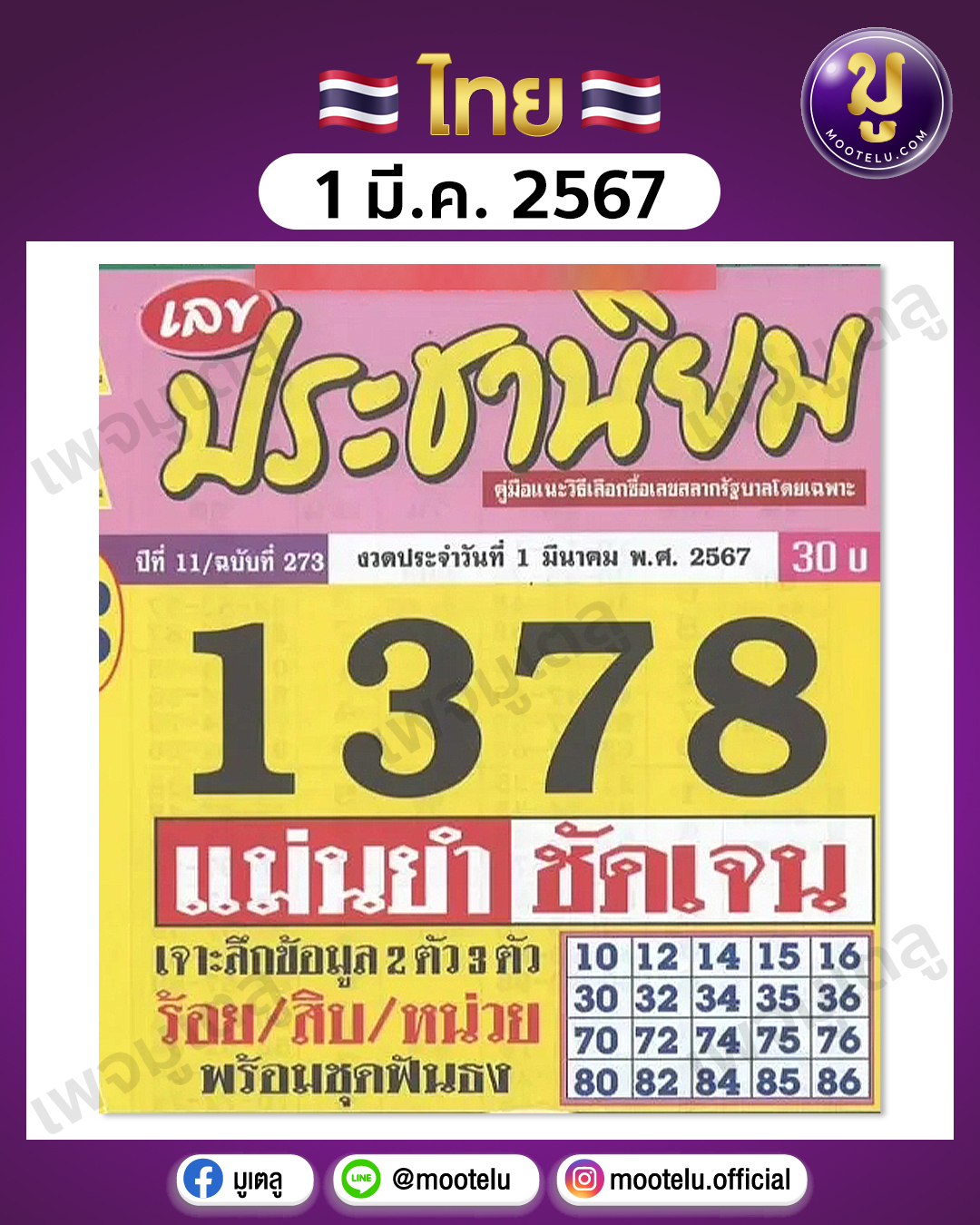 หวยประชานิยม 1-3-67 