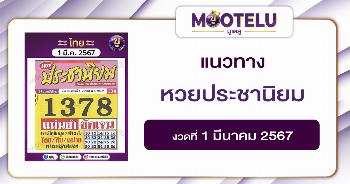 หวยประชานิยม 1-3-67 