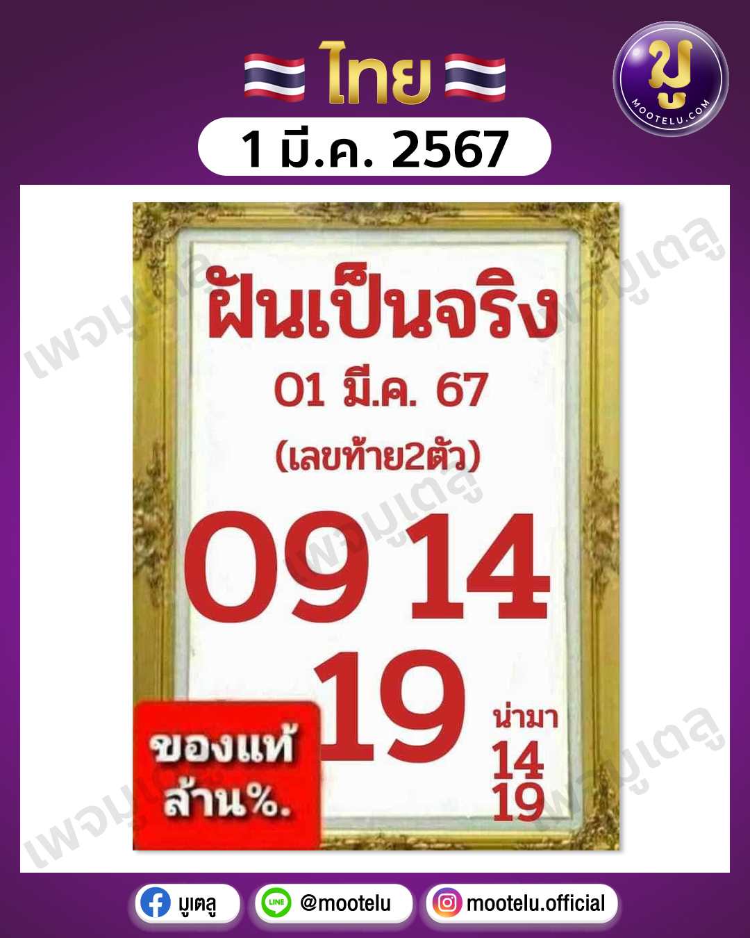 หวยฝันเป็นจริง 1-3-67 