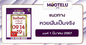 หวยฝันเป็นจริง 1-3-67 