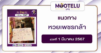 หวยเพชรกล้า 1-3-67 