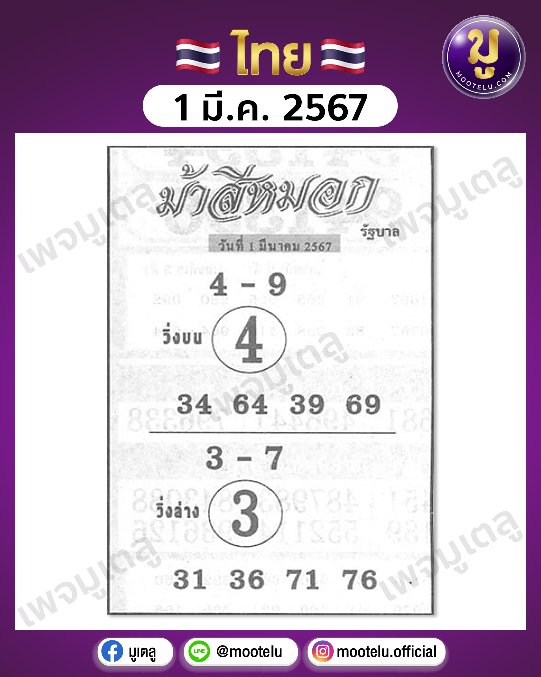หวยม้าสีหมอก 1-3-67 