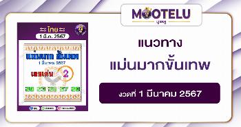 หวยแม่นมากขั้นเทพ 1-3-67 