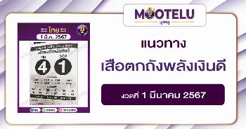 หวยเสือตกถังพลังเงินดี 1-3-67 