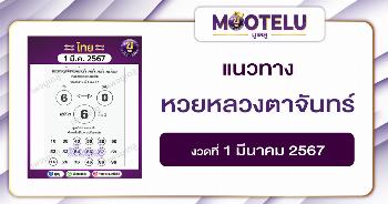 หวยหลวงตาจันทร์ 1-3-67 