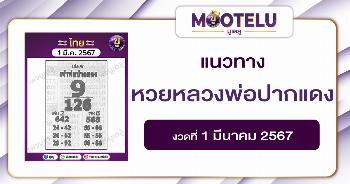 หวยหลวงพ่อปากแดง 1-3-67 