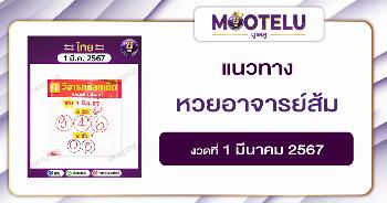 หวยอาจารย์ส้ม 1-3-67 