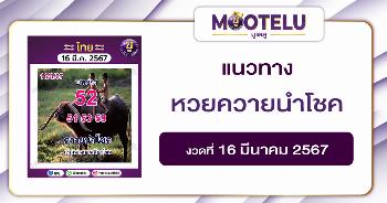 หวยควายนำโชค 16-3-67 