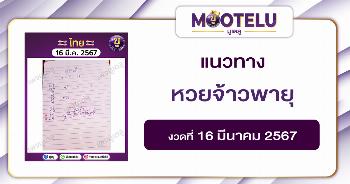 หวยจ้าวพายุ 16-3-67 