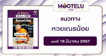 หวยเณรน้อย 16-3-67