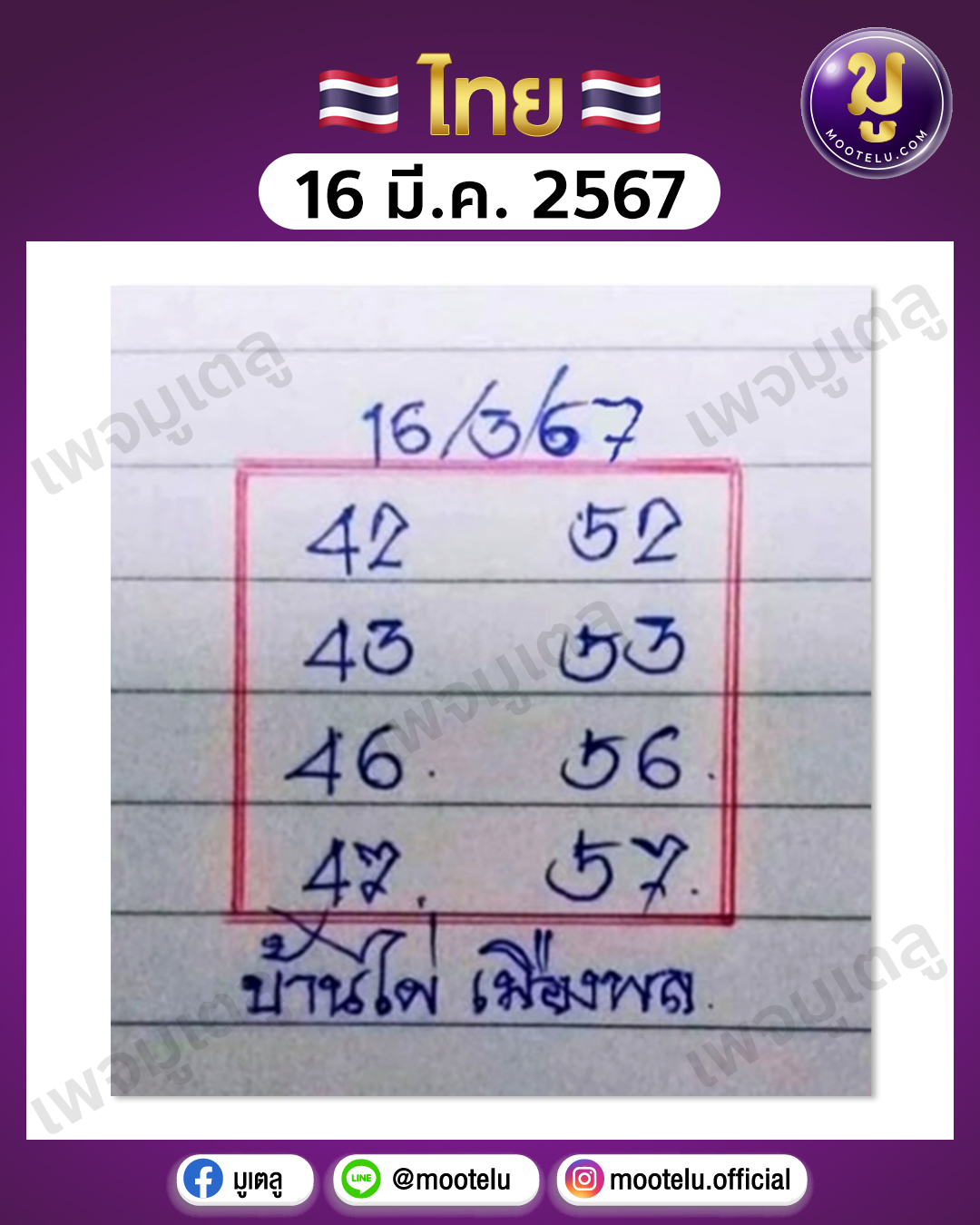 หวยบ้านไผ่เมืองพล 16-3-67 