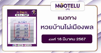 หวยบ้านไผ่เมืองพล 16-3-67 
